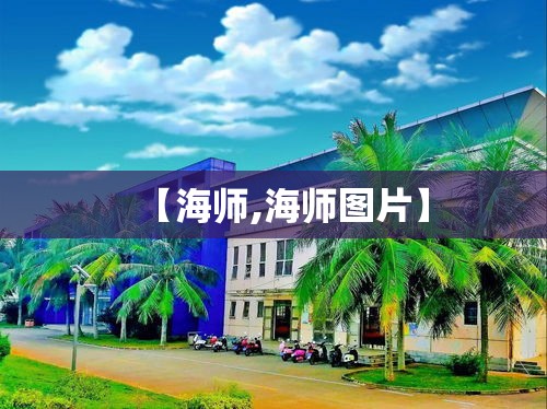 【海师,海师图片】 【海师,海师图片】