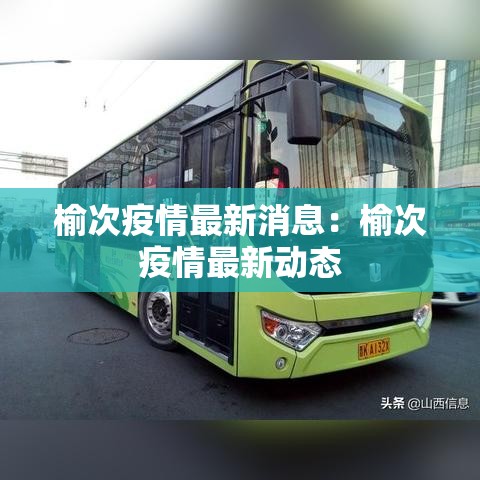 榆次疫情最新消息:榆次疫情最新动态 榆次疫情最新消息:榆次疫情最新动态