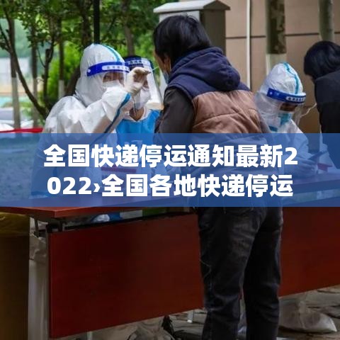 全国快递停运通知最新2022›全国各地快递停运 全国快递停运通知最新2022›全国各地快递停运