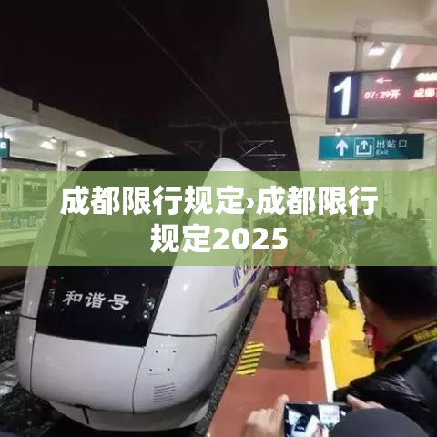 成都限行规定›成都限行规定2025 成都限行规定›成都限行规定2025