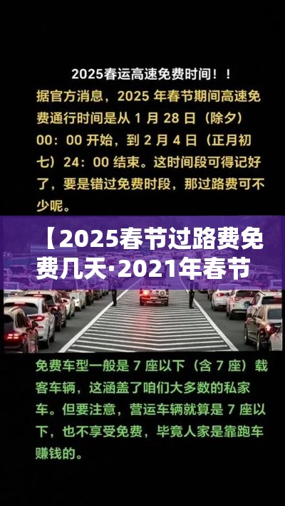 【2025春节过路费免费几天·2021年春节过路费什么时候开始免费】 【2025春节过路费免费几天·2021年春节过路费什么时候开始免费】