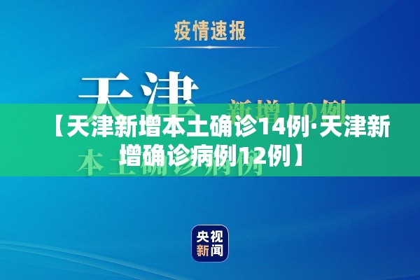 【天津新增本土确诊14例·天津新增确诊病例12例】 【天津新增本土确诊14例·天津新增确诊病例12例】