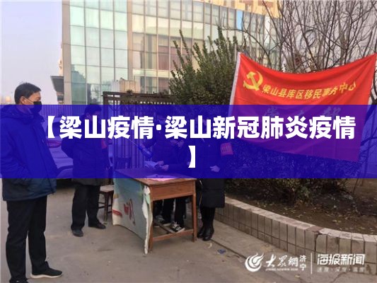 【梁山疫情·梁山新冠肺炎疫情】