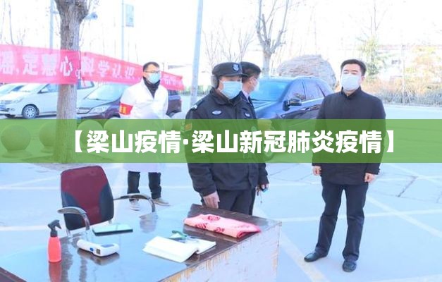 【梁山疫情·梁山新冠肺炎疫情】