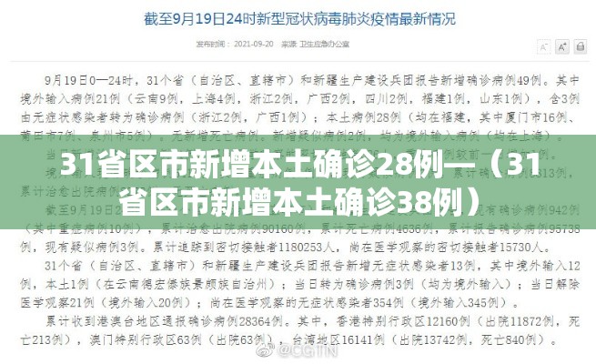 31省区市新增本土确诊28例—(31省区市新增本土确诊38例) 31省区市新增本土确诊28例—(31省区市新增本土确诊38例)
