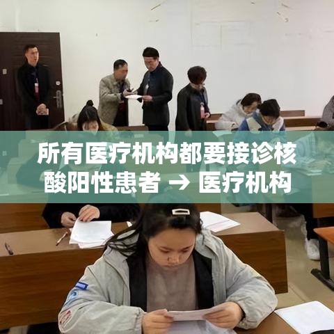 所有医疗机构都要接诊核酸阳性患者 → 医疗机构内必须进行核酸检测的人群包括 所有医疗机构都要接诊核酸阳性患者 → 医疗机构内必须进行核酸检测的人群包括