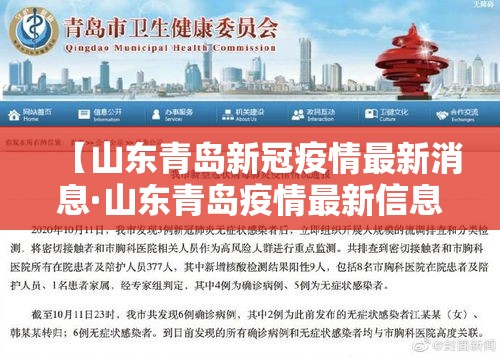 【山东青岛新冠疫情最新消息·山东青岛疫情最新信息新增人员】