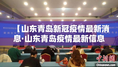 【山东青岛新冠疫情最新消息·山东青岛疫情最新信息新增人员】