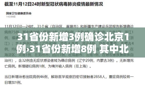 31省份新增3例确诊北京1例›31省份新增8例 其中北京2例 31省份新增3例确诊北京1例›31省份新增8例 其中北京2例