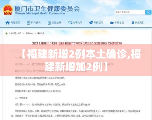【福建新增2例本土确诊,福建新增加2例】