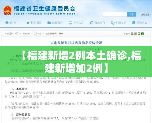 【福建新增2例本土确诊,福建新增加2例】