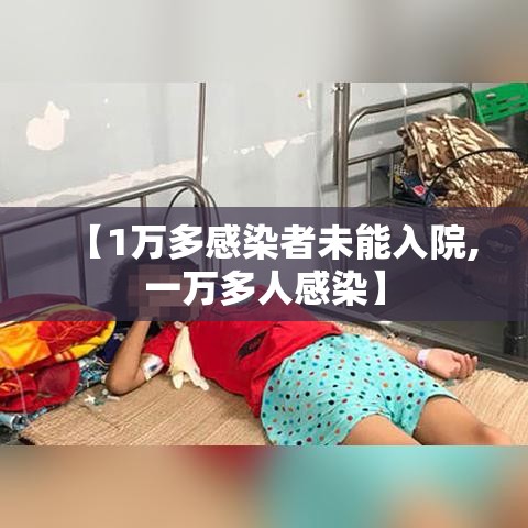 【1万多感染者未能入院,一万多人感染】