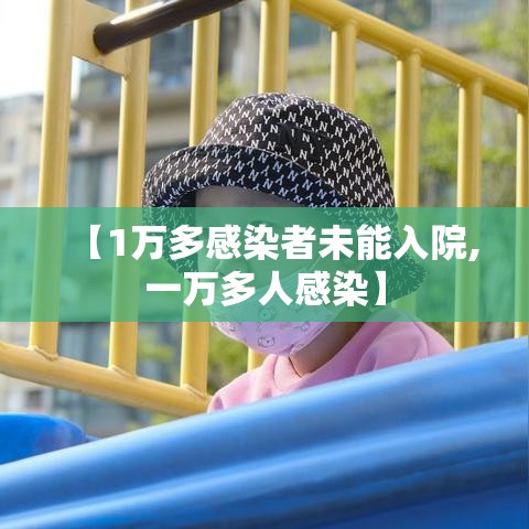 【1万多感染者未能入院,一万多人感染】 【1万多感染者未能入院,一万多人感染】