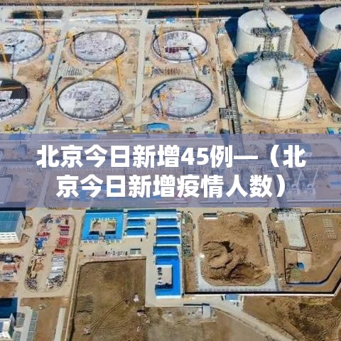北京今日新增45例—(北京今日新增疫情人数) 北京今日新增45例—(北京今日新增疫情人数)