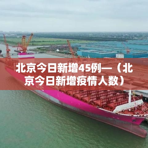 北京今日新增45例—(北京今日新增疫情人数) 北京今日新增45例—(北京今日新增疫情人数)