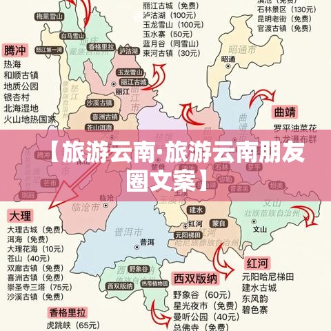 【旅游云南·旅游云南朋友圈文案】 【旅游云南·旅游云南朋友圈文案】