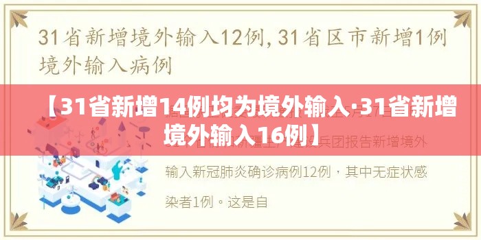 【31省新增14例均为境外输入·31省新增境外输入16例】