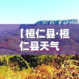 【桓仁县·桓仁县天气】 【桓仁县·桓仁县天气】
