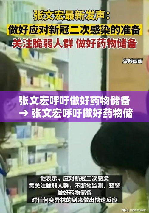 张文宏呼吁做好药物储备 → 张文宏呼吁做好药物储备工作 张文宏呼吁做好药物储备 → 张文宏呼吁做好药物储备工作