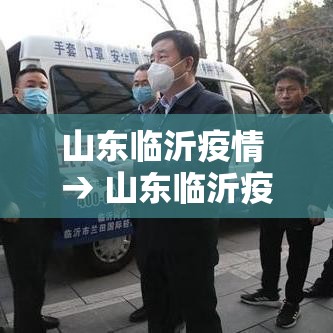 山东临沂疫情 → 山东临沂疫情批发市场新闻视频 山东临沂疫情 → 山东临沂疫情批发市场新闻视频