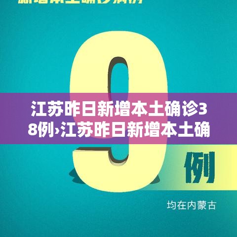 江苏昨日新增本土确诊38例›江苏昨日新增本土确诊40例全国疫情 江苏昨日新增本土确诊38例›江苏昨日新增本土确诊40例全国疫情