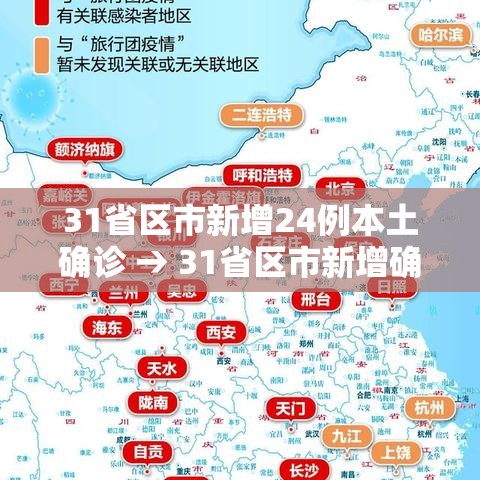 31省区市新增24例本土确诊 → 31省区市新增确诊144例 本土126例 31省区市新增24例本土确诊 → 31省区市新增确诊144例 本土126例