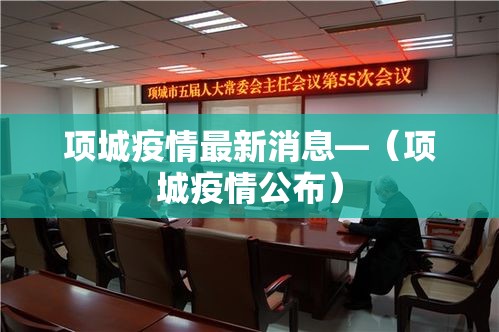 项城疫情最新消息—（项城疫情公布）