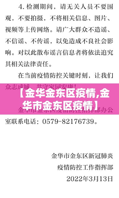 【金华金东区疫情,金华市金东区疫情】 【金华金东区疫情,金华市金东区疫情】