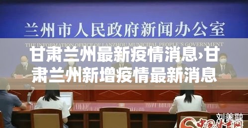 甘肃兰州最新疫情消息›甘肃兰州新增疫情最新消息 甘肃兰州最新疫情消息›甘肃兰州新增疫情最新消息