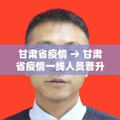 甘肃省疫情 → 甘肃省疫情一线人员晋升职称的优惠政策 甘肃省疫情 → 甘肃省疫情一线人员晋升职称的优惠政策