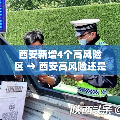 西安新增4个高风险区 → 西安高风险还是低风险 西安新增4个高风险区 → 西安高风险还是低风险