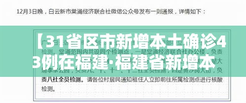 【31省区市新增本土确诊43例在福建·福建省新增本土确诊病例】