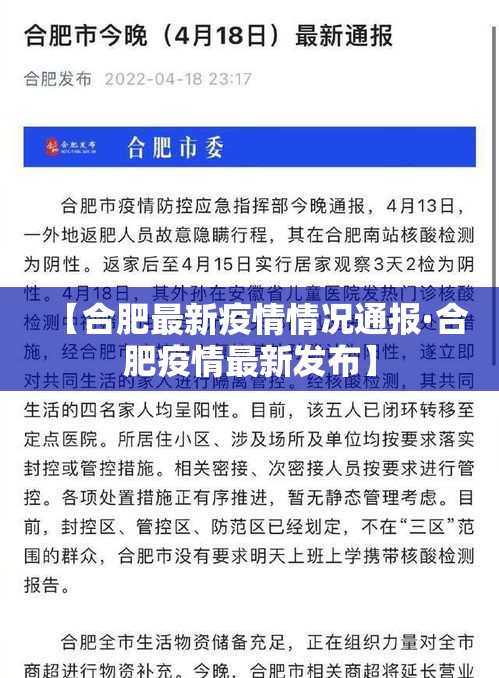 【合肥最新疫情情况通报·合肥疫情最新发布】 【合肥最新疫情情况通报·合肥疫情最新发布】
