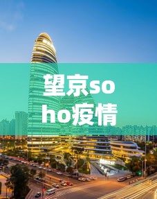 望京soho疫情›望京soho确诊病例