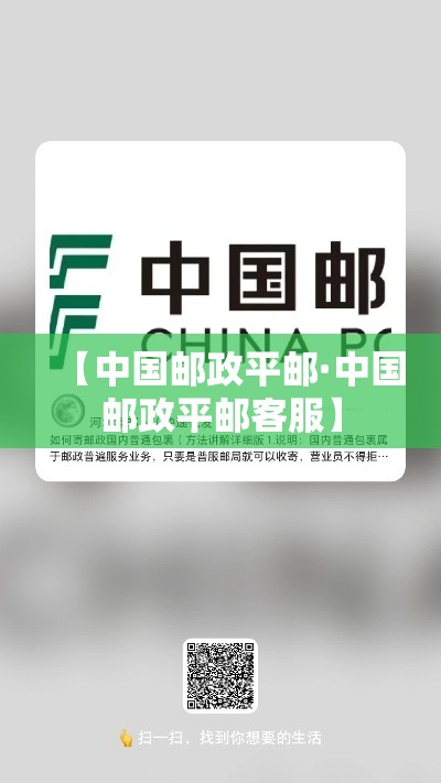 【中国邮政平邮·中国邮政平邮客服】 【中国邮政平邮·中国邮政平邮客服】