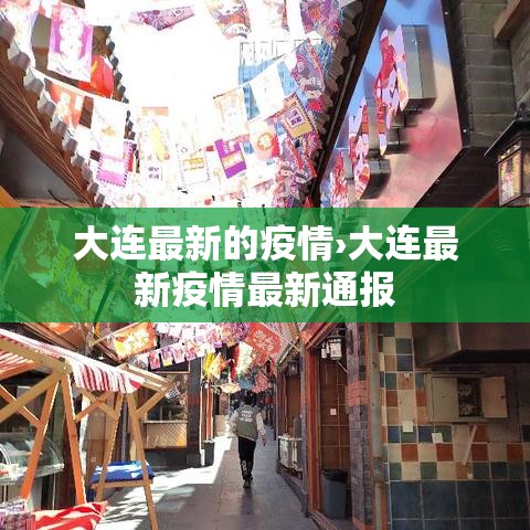大连最新的疫情›大连最新疫情最新通报