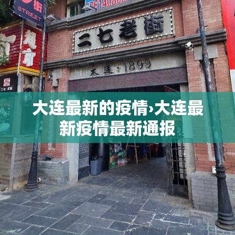 大连最新的疫情›大连最新疫情最新通报 大连最新的疫情›大连最新疫情最新通报