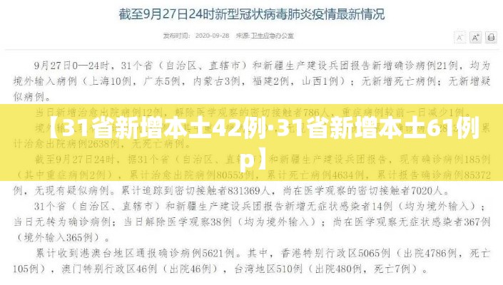 【31省新增本土42例·31省新增本土61例p】