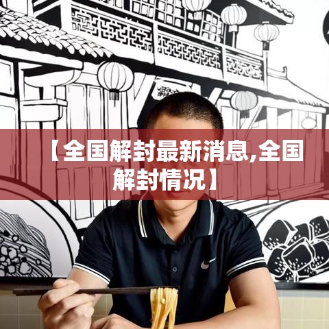 【全国解封最新消息,全国解封情况】 【全国解封最新消息,全国解封情况】