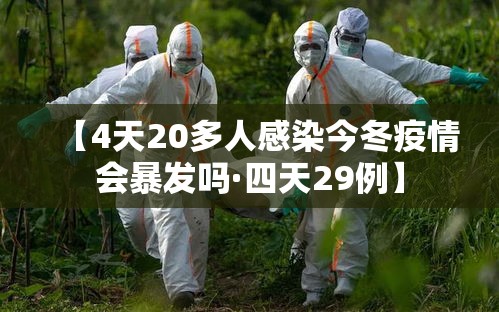 【4天20多人感染今冬疫情会暴发吗·四天29例】 【4天20多人感染今冬疫情会暴发吗·四天29例】