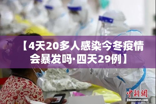 【4天20多人感染今冬疫情会暴发吗·四天29例】 【4天20多人感染今冬疫情会暴发吗·四天29例】