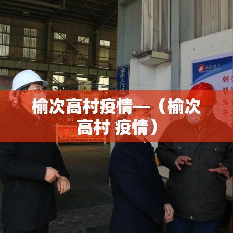 榆次高村疫情—(榆次高村 疫情) 榆次高村疫情—(榆次高村 疫情)