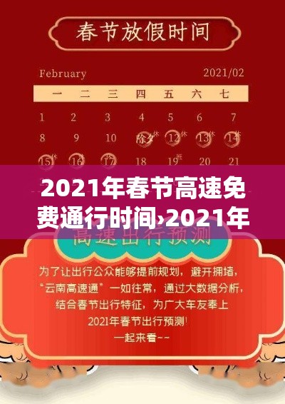 2021年春节高速免费通行时间›2021年春节高速免费时间最新 2021年春节高速免费通行时间›2021年春节高速免费时间最新