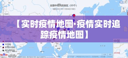 【实时疫情地图·疫情实时追踪疫情地图】 【实时疫情地图·疫情实时追踪疫情地图】