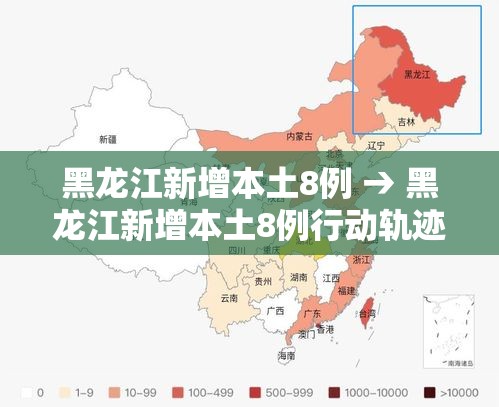 黑龙江新增本土8例 → 黑龙江新增本土8例行动轨迹 黑龙江新增本土8例 → 黑龙江新增本土8例行动轨迹