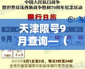 天津限号9月查询—(天津限号查询9月份) 天津限号9月查询—(天津限号查询9月份)