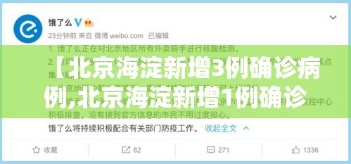 【北京海淀新增3例确诊病例,北京海淀新增1例确诊病例】 【北京海淀新增3例确诊病例,北京海淀新增1例确诊病例】