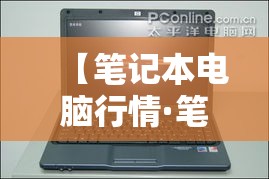 【笔记本电脑行情·笔记本电脑价格表】 【笔记本电脑行情·笔记本电脑价格表】