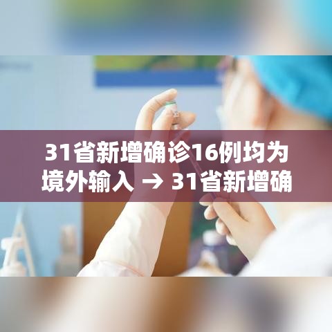 31省新增确诊16例均为境外输入 → 31省新增确诊病例36例 均为境外输入 31省新增确诊16例均为境外输入 → 31省新增确诊病例36例 均为境外输入