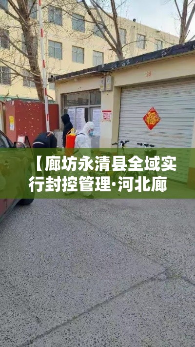 【廊坊永清县全域实行封控管理·河北廊坊永清疫情解封时间】 【廊坊永清县全域实行封控管理·河北廊坊永清疫情解封时间】